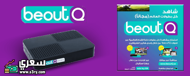 اسعار رسيفر beoutq في السعودية