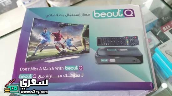سعر رسيفر beoutq في مصر