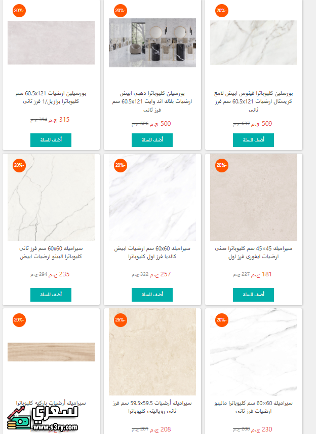 أسعار السيراميك كليوباترا اليوم
