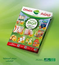 عروض أسواق العثيم الأسبوعية في السعودية