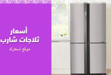 اسعار ثلاجات شارب Sharp اليوم في مصر 202‪4 اسعار اليوم