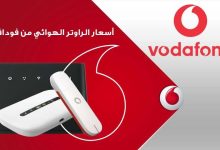 سعر الراوتر الهوائي من فودافون مصر