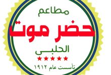 أسعار منيو و رقم حضرموت الحلبي أول جمال 2024