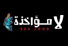 أسعار منيو و رقم فروع مطعم لامؤاخذة