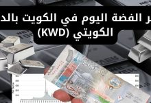 سعر الفضة اليوم في الكويت بالدينار الكويتي