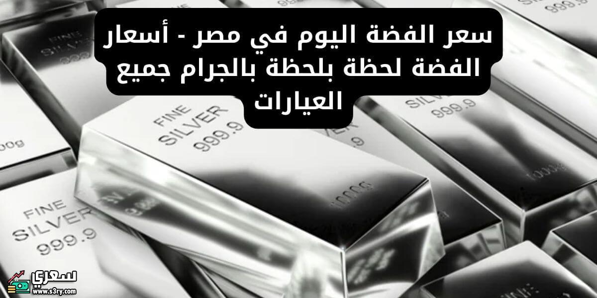 سعر الفضة اليوم في مصر