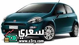 سعر سيارات فيات بونتو فى مصر 2024 اسعار اليوم